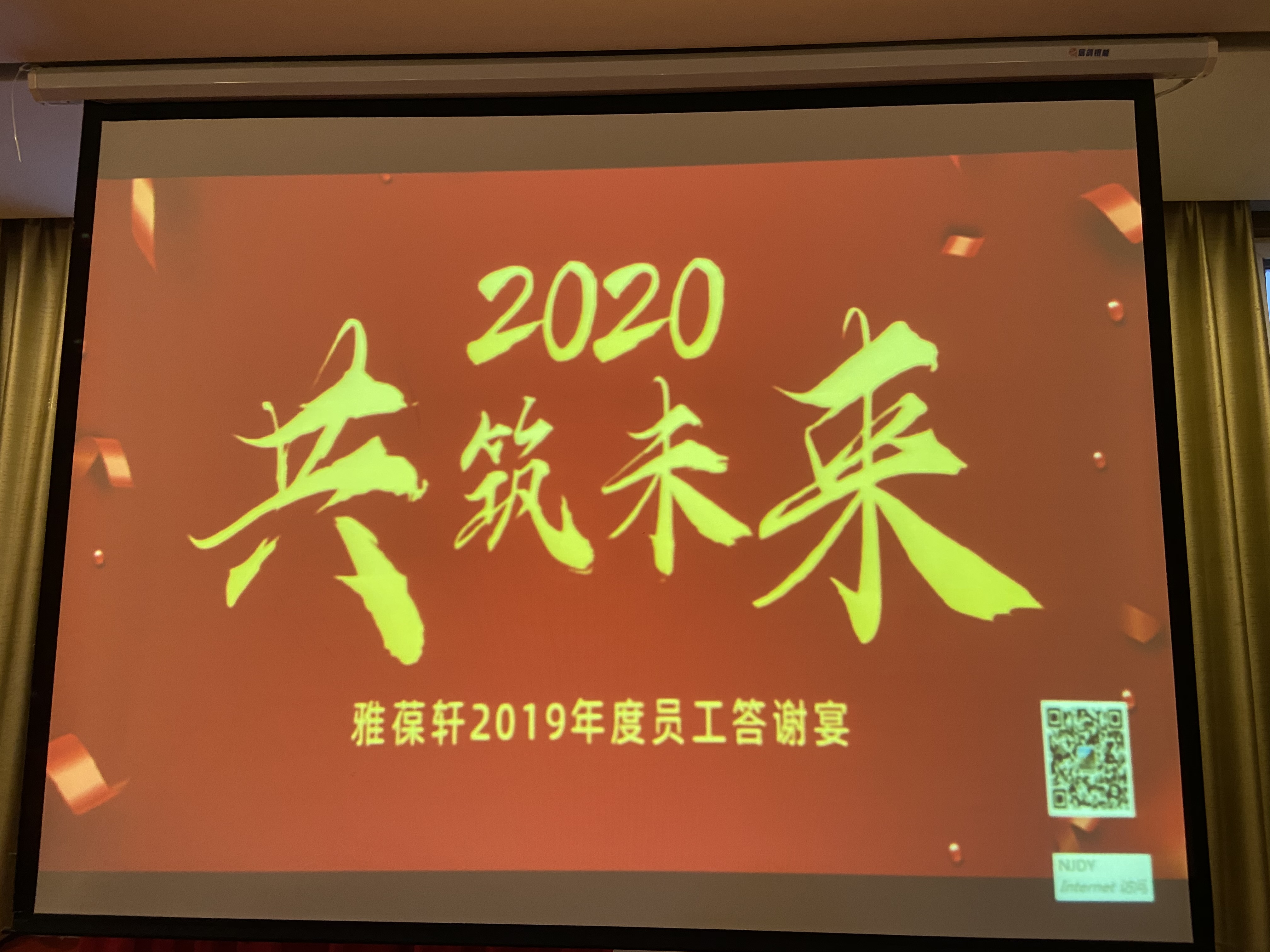 雅葆轩2019年度员工答谢宴--举杯同贺，共筑新征程！