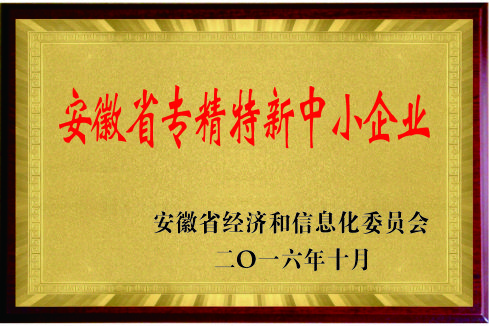 安徽省专精特产中小企业