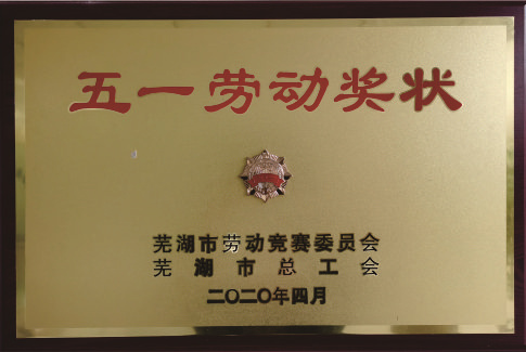 五一劳动奖状