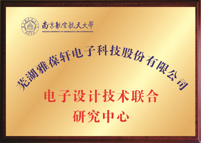 电子设计技术联合研究中心