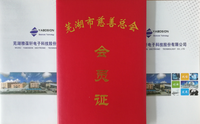 芜湖市慈善总会第三次会员代表大会