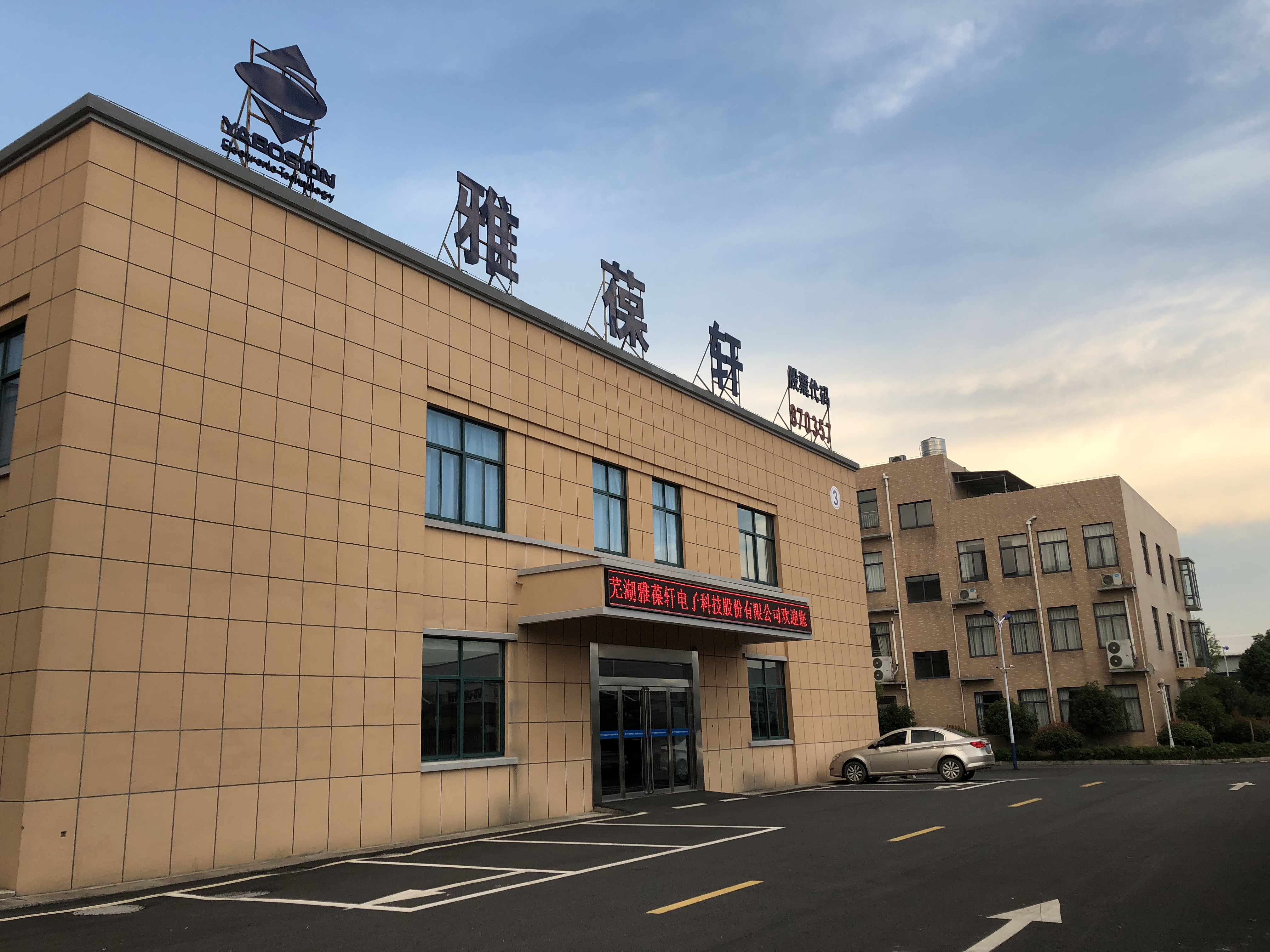雅葆轩二期竣工环境保护验收监测报告表